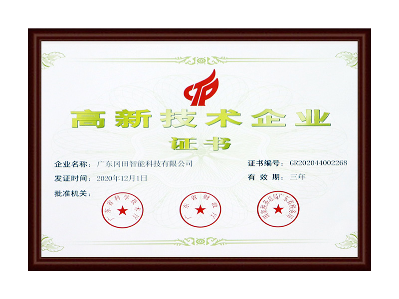 高新技术企业2020
